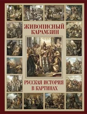 Живописный Карамзин Русская история в картинах