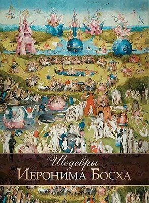 Шедевры Иеронима Босха