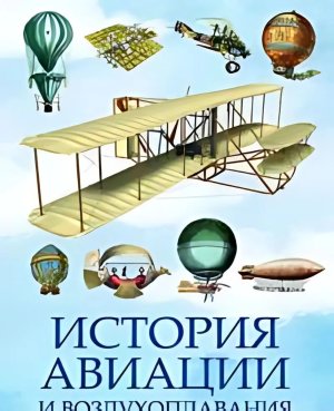 История авиации и воздухоплавания