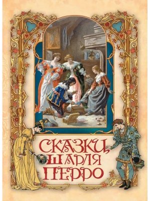Сказки Шарля Перро
