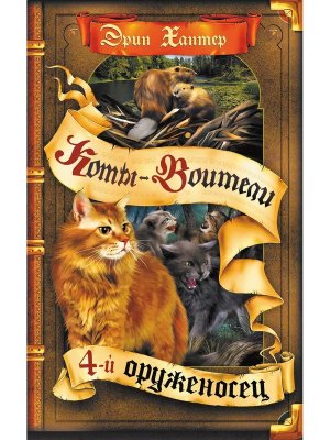 Коты Воители Цикл 4 Знамение звезд Кн 1 Четвертый оруженосец 