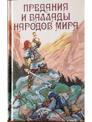 Предания и баллады народов мира