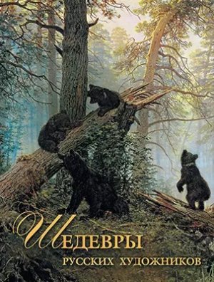 Шедевры русских художников