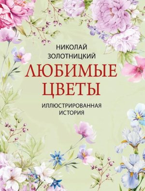 Любимые цветы Иллюстрированная история