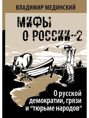 О русской демократии  грязи и тюрьме народов