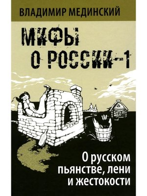 О русском пьянстве лени и жестокости