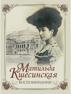 Матильда Кшесинская Воспоминания