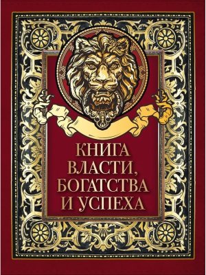 Книга власти  богатства и успеха