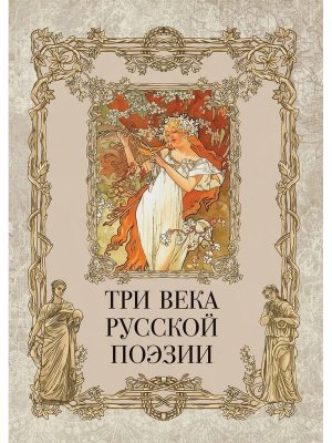 Три века русской поэзии Державин Пушкин Некрасов Блок Есенин  