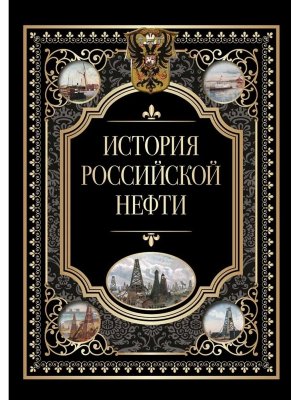 История российской нефти