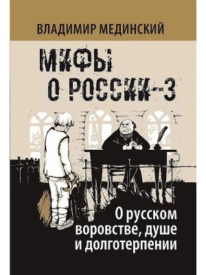 О русском воровстве  душе и долготерпении