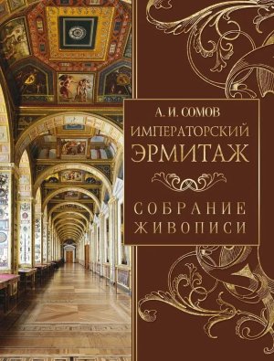 Императорский Эрмитаж Собрание живописи