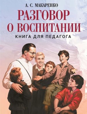 Разговор о воспитании Книга для педагога