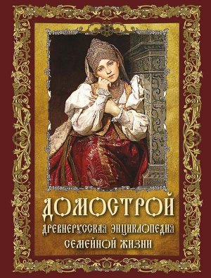 Домострой Древнерусская энциклопедия семейной жизни