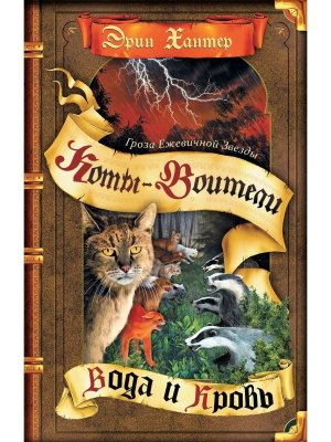 Коты Воители Спец изд Гроза Ежевичной звезды Кн 2 Вода и кровь