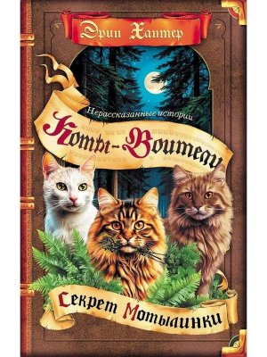 Коты воители Нерассказанные истории Секрет Мотылинки