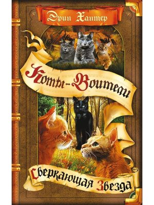 Коты Воители Цикл 5 Начало племен Кн 4 Сверкающая Звезда