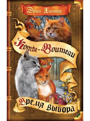 Коты Воители Цикл 5 Начало племен Кн 5 Время выбора