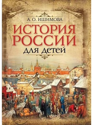 История России для детей