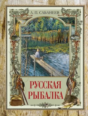 Русская рыбалка