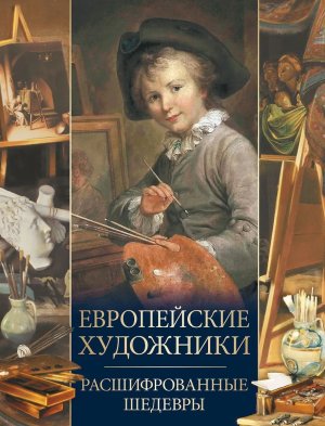 Европейские художники Расшифрованные шедевры