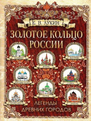 Золотое кольцо России Легенды древних городов