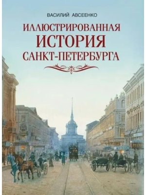 Иллюстрированная история Санкт Петербурга