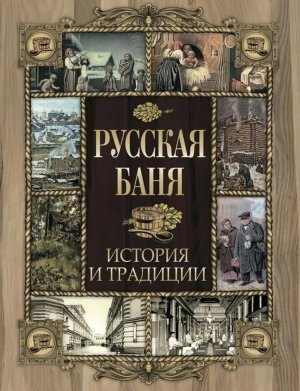 Русская баня История и традиции