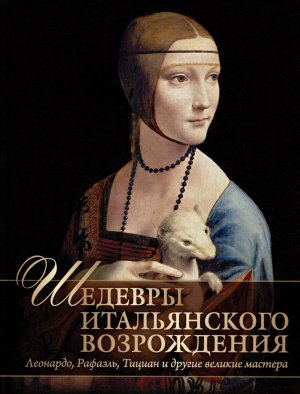Шедевры Итальянского Возрождения Леонардо  Рафаэль  Тициан и другие великие мастера
