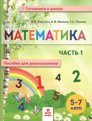 Матем  Пос для дошкол 5-7 лет Ч1
