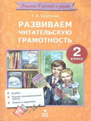 *Развиваем читательскую грамотность  2 Работы по литер чтению 