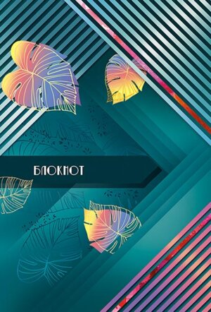 Блокнот  80л А4 Листья и полосы Спираль сверху С4169-07