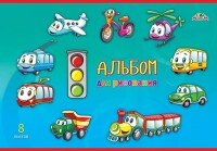 Альбом  8л Веселый транспорт С0217-43