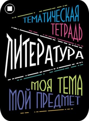 Наклейки для тематич тетр 2шт Литература С5937