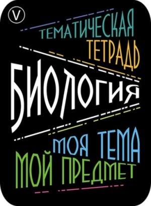 Наклейки для тематич тетр 2шт Биология С5941