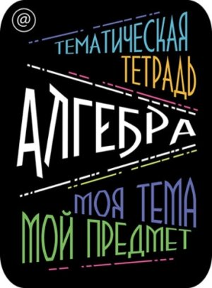 Наклейки для тематич тетр 2шт Алгебра С5944