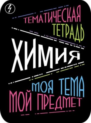 Наклейки для тематич тетр 2шт Химия С5946