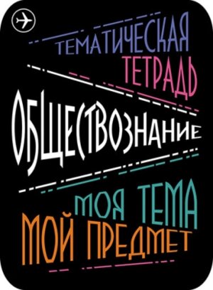 Наклейки для тематич тетр 2шт Обществознание С5948