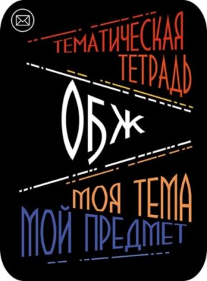 Наклейки для тематич тетр 2шт ОБЖ С5949