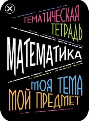 Наклейки для тематич тетр 2шт Математика С5951