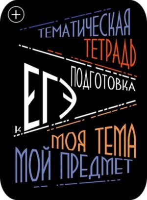 Наклейки для тематич тетр 2шт ЕГЭ С5953