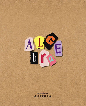 Тетрадь предм 40л Клетка Крафт Алгебра С7086-01