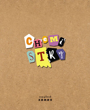 Тетрадь  40л Клетка Крафт Химия С7086-06