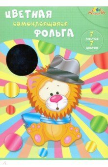 Фольга цв 7л 7цв Львенок Самоклеящ С0547-06