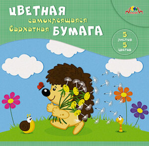 Бумага цв  5л 5цв А5 Ежик Бархатная самокл С0350-04