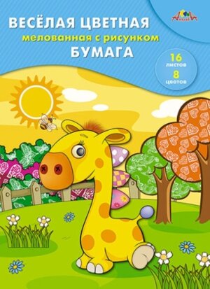 Бумага цв 16л  8цв Веселый Жирафик мелов двухст С2803-06