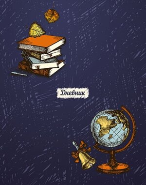 Дневник 1-11 Глобус С4072-81