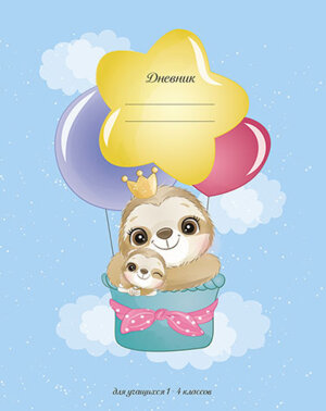 Дневник 1-4 УФ-лак Малыши С3620-41