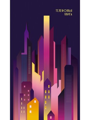 Телефонная книжка 80л А5 Город с вырубкой С0272-68