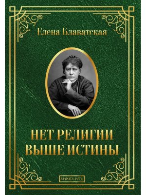 Нет религии выше истины